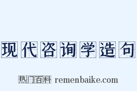 现代咨询学造句是什么意思的图片